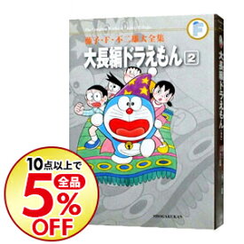 楽天市場 藤子f不二雄 大全集 大長編ドラえもんの通販