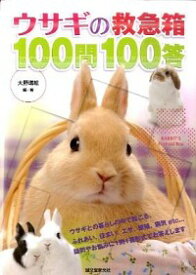 【中古】ウサギの救急箱100問100答 / 大野瑞絵