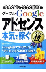 【中古】Googleアドセンスで本気で稼ぐコレだけ！技 / リンクアップ