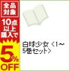 楽天市場 白球少女 全巻の通販