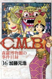 【中古】C．M．B．森羅博物館の事件目録 16/ 加藤元浩