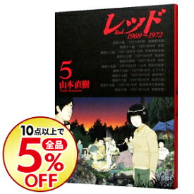 楽天市場 山本直樹 レッド 中古 本 雑誌 コミック の通販 楽天市場 山本直樹 レッド 中古 本 雑誌 コミック の通販