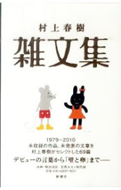 【中古】村上春樹雑文集 / 村上春樹