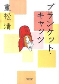 【中古】【全品10倍！5/10限定】ブランケット・キャッツ / 重松清 (文庫)