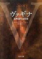 【中古】ヴァギナ−女性器の文化史− / キャサリン・ブラックリッジ (文庫)
