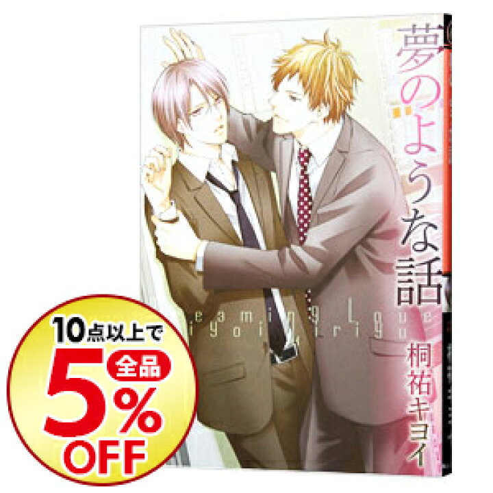楽天市場 中古 夢のような話 桐祐キヨイ ボーイズラブコミック ネットオフ楽天市場支店