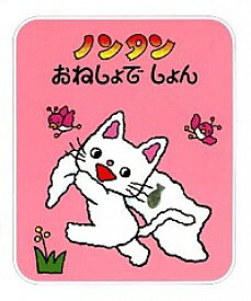 楽天市場 ノンタン 絵本 中古の通販