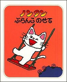 楽天市場 ノンタン 絵本 中古の通販