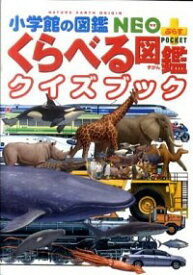 【中古】【全品10倍！4/25限定】くらべる図鑑クイズブック / 加藤由子