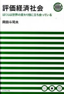 【中古】評価経済社会 / 岡田斗司夫 (単行本)
