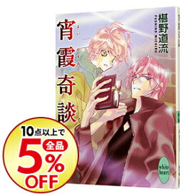 楽天市場 椹野道流 奇談シリーズの通販