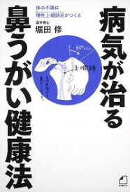 【中古】病気が治る鼻うがい健康法　体の不調は慢性上咽頭炎がつくる　よくわかる最新療法 / 堀田修