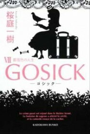 【中古】GOSICK(7)－薔薇色の人生－ / 桜庭一樹