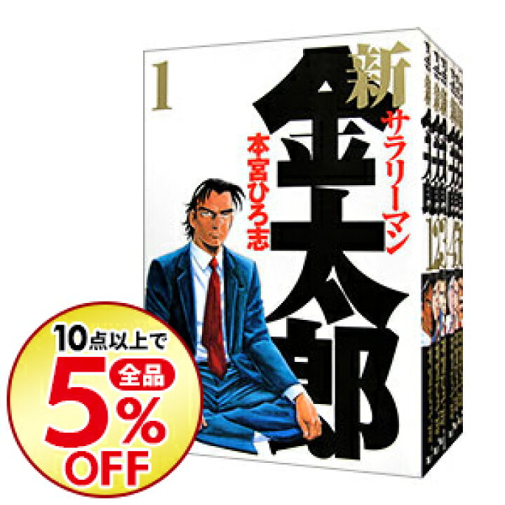 楽天市場 中古 新サラリーマン金太郎 全７巻セット 本宮ひろ志 コミックセット ネットオフ楽天市場支店