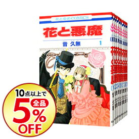 楽天市場 花と悪魔 全巻セットの通販