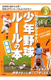 【中古】いちばんわかりやすい少年野球「ルール」の本 / 成城ヤンガース