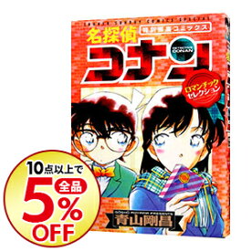 楽天市場 名探偵コナン ロマンチックセレクションの通販