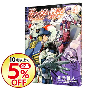 楽天市場 中古 機動戦士ガンダム戦記 u c 0081 水天の涙 4 夏元雅人 ネットオフ楽天市場支店 楽天市場 中古 機動戦士ガンダム戦記 u c 0081 水天の涙 4 夏元雅人 ネットオフ楽天市場支店