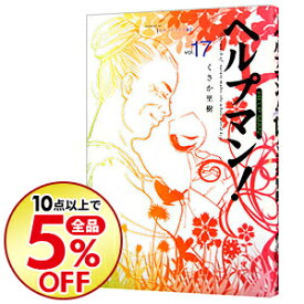 楽天市場 ヘルプマン 中古の通販