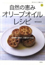 【中古】自然の恵みオリーブオイルレシピ / 枝元なほみ