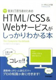 【中古】新米IT担当者のためのHTML／CSS＆Webサービスがしっかりわかる本 / シープランニング