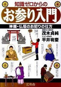 楽天市場 中古 知識ゼロからのお参り入門 茂木貞純 ネットオフ楽天市場支店