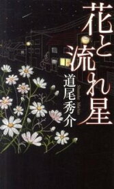 【中古】花と流れ星（真備シリーズ3） / 道尾秀介