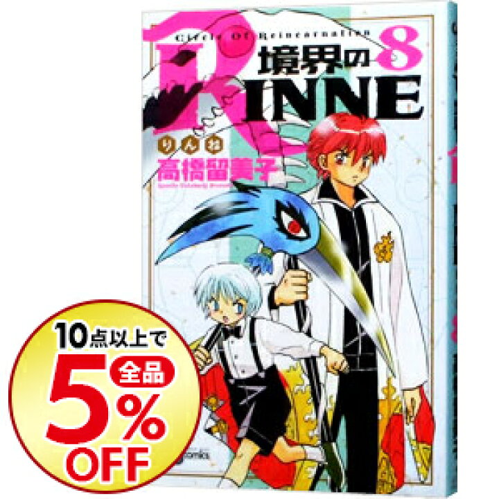 楽天市場 中古 境界のrinne 8 高橋留美子 ネットオフ楽天市場支店 楽天市場 中古 境界のrinne 8 高橋留美子 ネットオフ楽天市場支店