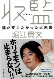 【中古】収監－僕が変えたかった近未来－ / 堀江貴文