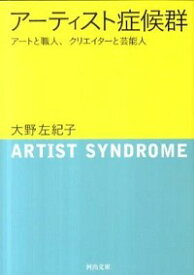 【中古】アーティスト症候群−アートと職人、クリエイターと芸能人− / 大野左紀子