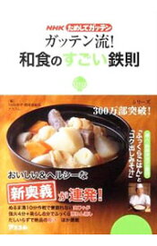 【中古】ガッテン流！和食のすごい鉄則 / 日本放送協会