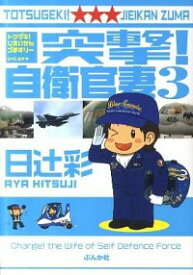 【中古】突撃！自衛官妻 3/ 日辻彩