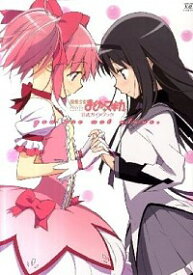 【中古】魔法少女まどか☆マギカ公式ガイドブック−you　are　not　alone．− / まんがタイムきらら編