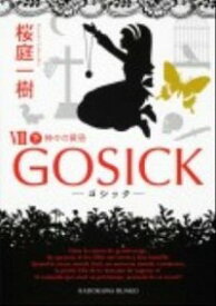 【中古】GOSICK(8)－神々の黄昏－ 下/ 桜庭一樹