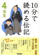 【中古】【全品10倍！5/15限定】10分で読める伝記　4年生 / 塩谷京子 (単行本)