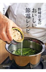 【中古】野崎洋光のおいしい節電レシピ / 野崎洋光
