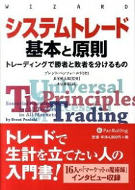 【中古】システムトレード基本と原則 / ブレント・ペンフォールド