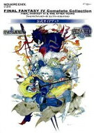 【中古】ファイナルファインタジー4　コンプリートコレクション　公式ガイドブック / スクウェア・エニッ…