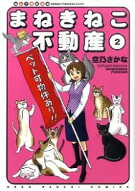 【中古】まねきねこ不動産 2/ 空乃さかな