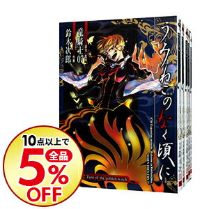 楽天市場 中古 うみねこのなく頃に ｅｐｉｓｏｄｅ２ 全５巻セット 鈴木次郎 コミックセット ネットオフ楽天市場支店