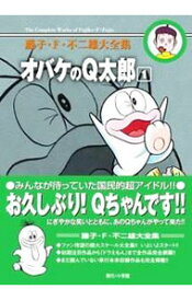 【中古】【月報付属保証なし】藤子・F・不二雄大全集　オバケのQ太郎　＜全12巻セット＞ / 藤子・F・不二雄（コミックセット）