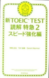 【中古】新TOEIC　TEST読解特急2　スピード強化編 / 神崎正哉／TEX加藤／Daniel・Warriner