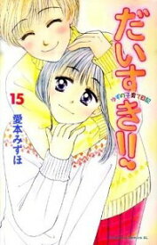 【中古】だいすき！！−ゆずの子育て日記− 15/ 愛本みずほ