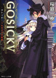 【中古】GOSICK(5)−ベルゼブブの頭蓋−（角川ビーンズ文庫） / 桜庭一樹