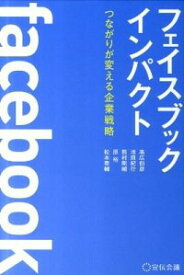 【中古】フェイスブックインパクト　つながりが変える企業戦略 / 高広伯彦／池田紀行／熊村剛輔　他