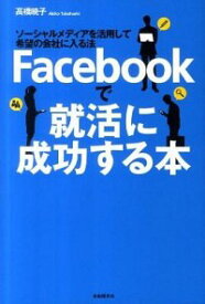 【中古】Facebookで就活に成功する本 / 高橋暁子