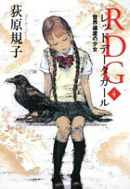 【中古】RDG　レッドデータガール　世界遺産の少女 4/ 荻原規子 (単行本)