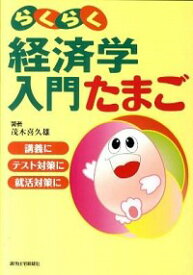 【中古】らくらく経済学入門たまご / 茂木喜久雄