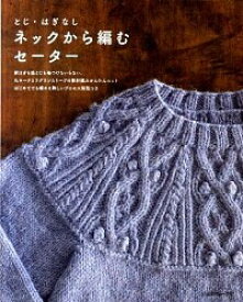 【中古】とじ・はぎなしネックから編むセーター /