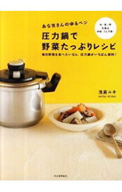 【中古】あな吉さんのゆるベジ圧力鍋で野菜たっぷりレシピ / 浅倉ユキ